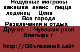 Надувные матрасы какашка /ананс / пицца / леденец  › Цена ­ 2 000 - Все города Развлечения и отдых » Другое   . Чувашия респ.,Алатырь г.